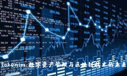 Tokenim：数字资产管理与区块链技术的未来