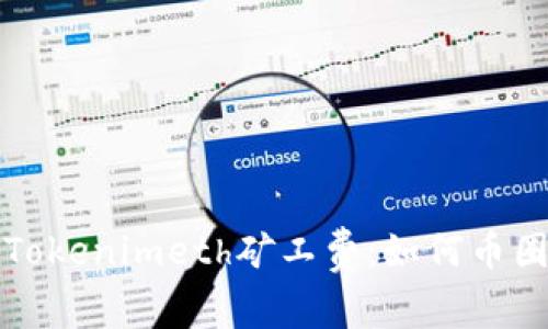 深入解析Tokenimeth矿工费：如何币圈交易成本