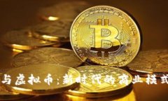 直销与虚拟币：新时代的