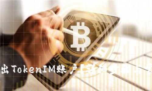 如何安全退出TokenIM账户？详细步骤与常见问题解析