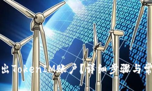 如何安全退出TokenIM账户？详细步骤与常见问题解析