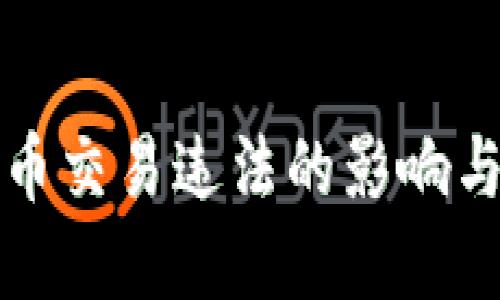 中国虚拟币交易违法的影响与应对策略