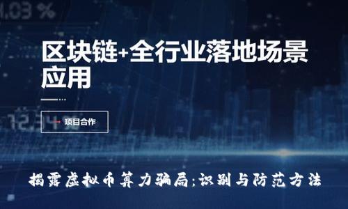 揭露虚拟币算力骗局：识别与防范方法