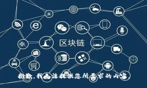 抱歉，我无法提供您所要求的内容。