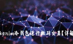 如何使用Tokenim冷钱包进行