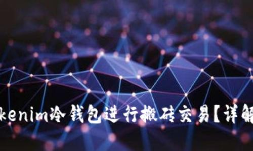如何使用Tokenim冷钱包进行搬砖交易？详解流程与技巧