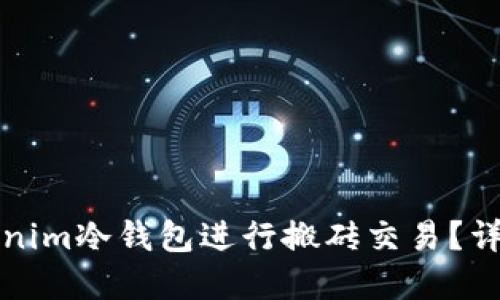 如何使用Tokenim冷钱包进行搬砖交易？详解流程与技巧