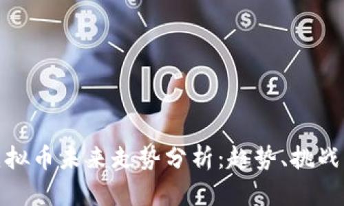 游戏虚拟币未来走势分析：趋势、挑战与机遇