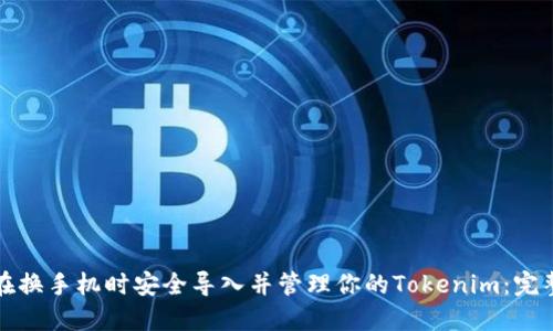 如何在换手机时安全导入并管理你的Tokenim：完整指南