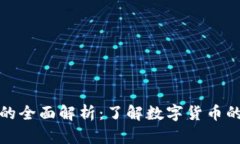 加密虚拟币的全面解析：
