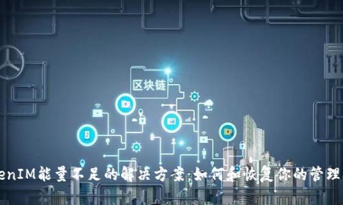 TokenIM能量不足的解决方案：如何和恢复你的管理平台