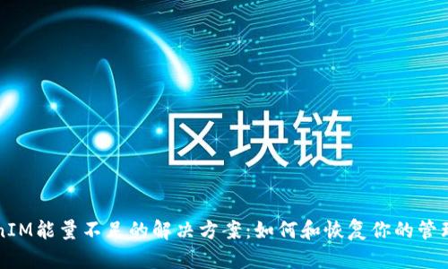 TokenIM能量不足的解决方案：如何和恢复你的管理平台