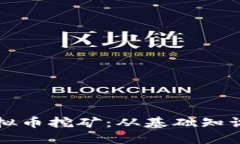 深入探讨虚拟币挖矿：从