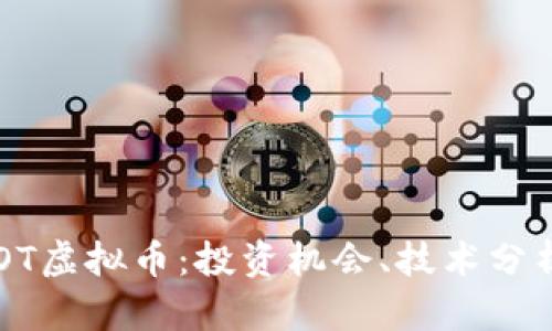 深入探讨PROT虚拟币：投资机会、技术分析与市场前景