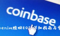 如何通过Tokenim赎回EOS：详