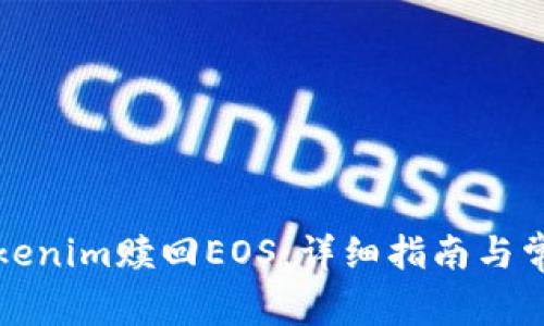 如何通过Tokenim赎回EOS：详细指南与常见问题解答