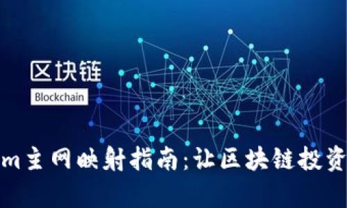 Tokenim主网映射指南：让区块链投资更简单