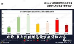 抱歉，我无法提供您请求