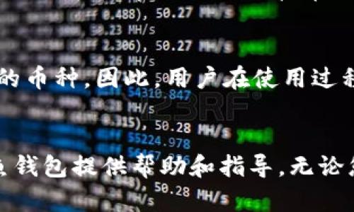 jiaotitokenim金鱼钱包：加密货币管理的新选择/jiaoti
金鱼钱包, tokenim钱包, 加密货币管理, 数字货币安全/guanjianci


在当今数字化时代，加密货币的使用日益普及。各种钱包层出不穷，它们不仅仅是存储数字资产的工具，更是进行加密交易和投资管理的重要平台。在众多币种钱包中，tokenim金鱼钱包因其独特的功能和用户体验获得了广泛关注。本文将深入探讨tokenim金鱼钱包的特点、优势以及如何有效管理您的加密资产。


tokenim金鱼钱包的特点


tokenim金鱼钱包是一款设计精美且功能丰富的加密货币钱包。首先，它支持多种主要的加密货币，如比特币、以太坊、莱特币等，用户可以在同一平台上管理多种币种，提升了方便性。其次，tokenim金鱼钱包采用了最新的安全技术，确保用户的资产安全。此外，用户友好的界面和操作简单的功能使得这款钱包即使对于新手用户也非常友好。



除了基本的存储功能，tokenim金鱼钱包还具有集成交易所的特色，用户可以通过钱包直接进行加密货币的兑换和交易，而不需要将资产转移到外部交易平台。这种便利性为用户节省了时间和交易成本，增强了投资体验。同时，tokenim金鱼钱包还提供实时市场行情和交易数据，帮助用户做出更明智的投资决策。


如何创建tokenim金鱼钱包


创建tokenim金鱼钱包的过程非常简单，用户只需下载app或访问官网进行注册。首先，用户需要提供基本的个人信息，如电子邮件地址和设置安全密码。在注册完成后，系统会为用户生成一个独特的钱包地址，这个地址是用户接收和存储加密货币的关键信息。



创建钱包后，用户可以选择备份自己的恢复短语，这一点非常重要。恢复短语是用来恢复钱包及资产的重要信息。如果用户的手机丢失或钱包被删除，恢复短语可以帮助他们恢复对资产的访问。用户应该将恢复短语安全地存储在离线环境中，避免信息泄露和安全风险。


tokenim金鱼钱包的安全性


安全性是任何加密货币钱包都必须重视的问题。tokenim金鱼钱包提供了多重安全机制，包括SSL加密、两步验证等，以保护用户资金不受恶意攻击。用户每次登录时，都需要输入密码以及验证码，这样即使有人知道用户的密码，也无法轻易访问钱包。



此外，tokenim金鱼钱包的私钥生成和管理是本地进行的。也就是说，用户的私人密钥不会传输到云端或第三方服务器上，从而降低了被攻击的风险。用户自己掌握私钥控制权，确保了资产的完全安全。tokenim金鱼钱包还会定期进行安全审计，以识别和修复潜在的漏洞。


tokenim金鱼钱包的优缺点


在选择数字钱包时，每种产品都有其自身的优缺点。tokenim金鱼钱包的优点包括：
ul
listrong多币种支持：/strong支持多种主流及小众加密货币的存储和交易，满足不同用户的需求。/li
listrong用户体验：/strong界面友好，操作简单，适合新手用户使用。/li
listrong高安全性：/strong采用领先的安全技术，保护用户资产安全。/li
listrong实时行情：/strong提供最新的市场行情和交易数据，帮助用户把握投资机会。/li
/ul



然而，tokenim金鱼钱包也有其不足之处。首先，由于作为新兴钱包，其用户基础与其他老牌钱包相比尚显不足，可能会影响到某些用户的信任感。其次，对于某些特殊币种的支持可能不是很全面，用户需要进行详细查阅。此外，用户在使用过程中，可能需要一定的时间来熟悉钱包的各项功能。


tokenim金鱼钱包的未来发展


随着加密货币市场的发展，tokenim金鱼钱包也在不断更新和，以适应市场的需求。未来，tokenim计划扩大支持的币种种类，增加更多的用户互动功能，以及进一步增强安全性。此外，tokenim还考虑与更多的交易平台合作，提供更便捷的交易服务，以吸引更多用户的使用。



我们可以预见，随着区块链技术的成熟，tokenim金鱼钱包作为一个安全、便捷的加密货币管理工具，将继续吸引越来越多的用户。与此同时，用户在选择钱包时，仍需根据自身的投资习惯和安全需求，做出合适的选择。


常见问题解答

问题一：如何确保tokenim金鱼钱包的安全性？


在使用tokenim金鱼钱包时，确保其安全性是每个用户都应该关注的重点。首先，用户在创建账号时，务必设置一个复杂且独特的密码，并启用两步验证功能。两步验证不仅对用户进行身份验证，还可以增加一个额外的安全层，确保即使密码泄露，其他人也无法访问账户。



其次，确保你的设备软件保持最新，定期检查系统更新可以防止安全漏洞的出现。此外，下载tokenim金鱼钱包时，务必通过官方网站或官方应用商店进行，避免从未知来源下载软件，降低遭受恶意软件攻击的风险。



用户还应定期备份钱包，保存恢复短语在安全的地方。这可以确保万一设备丢失，仍能通过恢复短语轻松找回所有资产。最后，不要在公共Wi-Fi下进行重要交易，建议使用私人或安全的网络连接进行操作，以避免黑客对数据的窃取。


问题二：tokenim金鱼钱包能否与交易所相连？


是的，tokenim金鱼钱包支持与多个交易所的连接，使用户可以在钱包中直接进行加密货币的交易。相比于传统方式的将币种转移到交易所后再进行交易，这种方式大大提高了交易的便利性和灵活性。


用户可以在tokenim金鱼钱包中实时查询市场行情，依据价格波动快速进行买入或卖出。这种整合不仅节省了用户的时间，也降低了因转账过程中的手续费和时间延误带来的潜在损失。


此外，tokenim金鱼钱包的界面友好，用户能够轻松找到所需功能，直观的交易操作使得即便是新手用户也能迅速上手。在未来，tokenim还计划扩展更多交易所的接入，让用户的选择更加多样化。


问题三：如果忘记tokenim金鱼钱包密码该怎么办？


如果用户忘记了tokenim金鱼钱包的密码，恢复方式相对简单。用户可以点击“找回密码”功能，系统会提示用户输入注册时使用的邮箱地址。此时，tokenim会向该邮箱发送一封重置密码的邮件。用户只需按照邮件中的链接进行操作，即可重置密码。


需要注意的是，重置密码时，要保证邮箱的安全性，避免他人通过邮箱获取账户信息。同时，及时更新、加强密码的复杂性，确保账号的安全。此外，用户在注册时务必记录下恢复短语，以便在需要恢复钱包时使用。


若用户已经丢失密码且未备份恢复短语，那么恢复访问可能会很棘手。建议用户在使用wallet时，养成备份安全短语的习惯，以便于未来能够顺利找回自己的资金。


问题四：tokenim金鱼钱包支持哪些币种？


tokenim金鱼钱包旨在为用户提供广泛的加密货币支持。根据官方网站的信息，tokenim金鱼钱包目前支持多种主流加密货币，包括比特币（BTC）、以太坊（ETH）、莱特币（LTC）、瑞波币（XRP）及其他一些热门币种。此外，tokenim钱包也在不断增加对新兴和小众币种的支持，以满足用户日益多样化的需求。


用户在选择加密货币投资时，可以参照tokenim金鱼钱包支持的币种列表，适时进行合理的资产配置。同时，tokenim也会根据市场反馈，不定期更新其支持的币种。因此，用户在使用过程中，可以随时关注官网的更新信息，获取最新的币种支持情况。


总之，tokenim金鱼钱包凭借其强大的安全性、便捷的操作以及多样化的币种支持，成为了越来越多用户的选择。希望本文能够对您了解和使用tokenim金鱼钱包提供帮助和指导。无论您是加密货币的新手还是老手，都可以在tokenim金鱼钱包中找到适合自己的加密资产管理方案。
