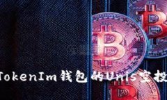 如何认领TokenIm钱包的Uni