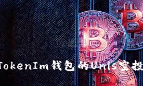 如何认领TokenIm钱包的Unis空投：详尽指南