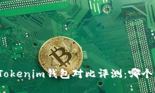 小狐狸与Tokenim钱包对比评测：哪个更适合你？
