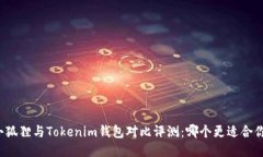 小狐狸与Tokenim钱包对比评