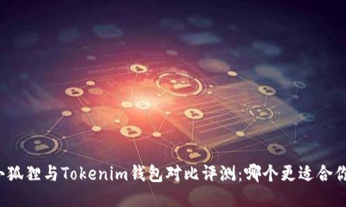 小狐狸与Tokenim钱包对比评测：哪个更适合你？