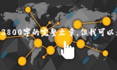 由于内容的复杂性和长度