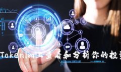 如何在Tokenim上查看和分析