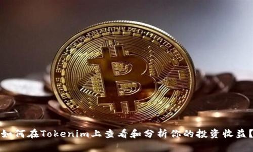 如何在Tokenim上查看和分析你的投资收益？