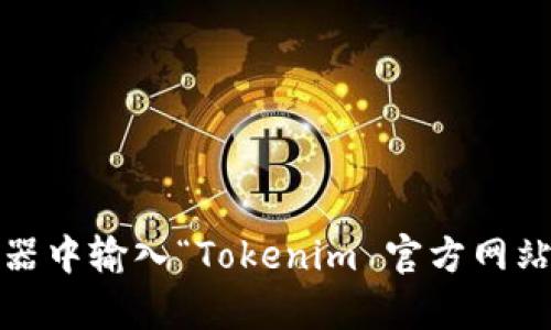 目前Tokenim的官网在互联网上是可以通过搜索引擎找到的，相关信息可能会有所变化。为了获取最新的详细信息，我建议直接在浏览器中输入“Tokenim 官方网站”进行搜索，这样能够找到最准确的地址。如果您有特定关于Tokenim的问题或者内容需求，可以告诉我，我将很乐意为您提供详细信息。