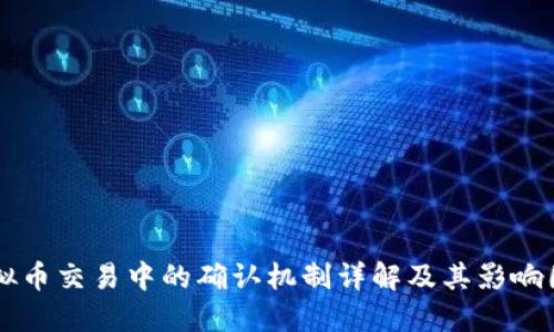 虚拟币交易中的确认机制详解及其影响因素