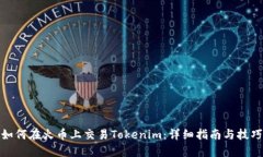 如何在火币上交易Tokenim：