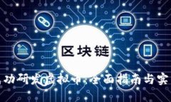 如何成功研发虚拟币：全