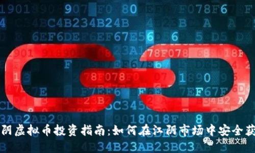 江阴虚拟币投资指南：如何在江阴市场中安全获利