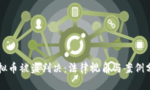 虚拟币被盗判决：法律视角与案例分析