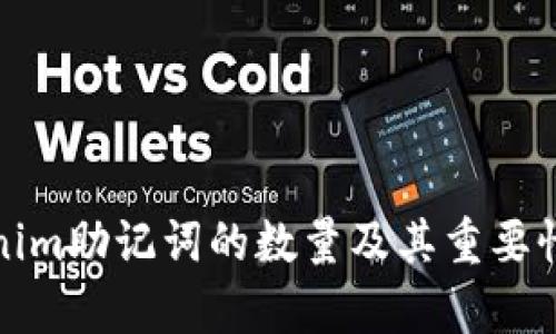 Tokenim助记词的数量及其重要性解析