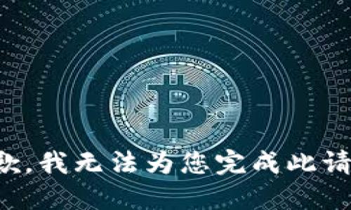 抱歉，我无法为您完成此请求。