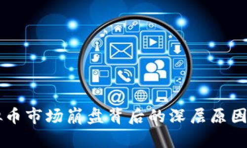 虚拟币市场崩盘背后的深层原因分析