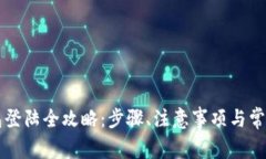 虚拟币钱包登陆全攻略：