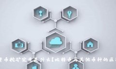 虚拟货币挖矿究竟是什么