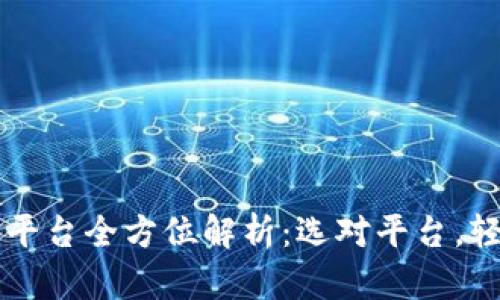虚拟币海外交易平台全方位解析：选对平台，轻松投资数字资产