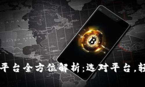 虚拟币海外交易平台全方位解析：选对平台，轻松投资数字资产