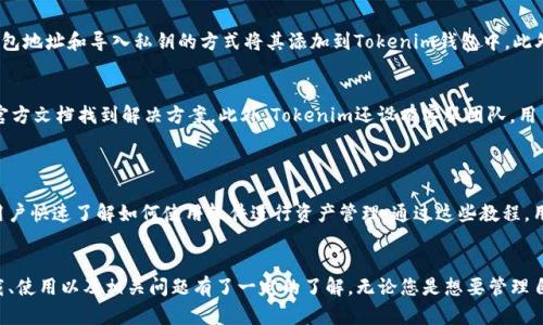   如何下载Tokenim并有效使用它？ / 
 guanjianci Tokenim, 下载Tokenim, Tokenim使用指南, Tokenim功能 /guanjianci 

在数字货币迅速发展的今天，越来越多的人开始关注与区块链相关的应用程序。Tokenim作为一种新兴的区块链管理工具，因其多样化的功能和用户友好的界面而受到广泛欢迎。本文将详细介绍如何下载Tokenim、使用Tokenim的步骤及其功能等内容。在此过程中，我们会涉及到常见问题，帮助用户更好地理解这个工具，并高效利用它。

一、Tokenim是什么？
Tokenim是一款用户友好的区块链管理工具，致力于帮助用户方便地管理数字资产。它不仅支持多种数字货币钱包，还提供交易和资产管理的功能，从而使用户可以更加便捷地进行数字货币的管理、交易和投资。此外，Tokenim还具有强大的安全性，采用最新的加密技术，保护用户的资产和隐私。

二、Tokenim的主要功能
Tokenim具有多项重要功能，使其成为用户管理数字资产时的不二之选：
ul
    listrong多种数字资产支持：/strongTokenim支持多种类型的数字货币，如比特币、以太坊、Ripple等，用户可以在一个平台下统一管理。/li
    listrong安全多重保障：/strongTokenim通过多重加密措施确保用户的资产安全，采用冷存储和热钱包相结合的方式，降低盗币风险。/li
    listrong用户友好界面：/strong无论是新手还是老手，Tokenim都提供简洁易用的操作界面，方便用户进行各项操作。/li
    listrong实时行情监控：/strong应用内置实时行情监控系统，使用户能够随时掌握市场动态，有助于做出及时交易决策。/li
    listrong交易记录管理：/strongTokenim提供详细的交易记录和资产构成一目了然，帮助用户更好地进行资产管理。/li
/ul

三、如何下载Tokenim？
Tokenim的下载过程相对简单，用户只需按照以下步骤进行操作：

h41. 访问官方网站/h4
首先，用户需要访问Tokenim的官方网站。确保您访问的是官方渠道，以避免假冒软件的风险。

h42. 选择下载链接/h4
在官方网站主页上，通常会看到“下载”或“Get Started”等相关链接，用户可以点击该链接进入下载页面。

h43. 选择适合的版本/h4
Tokenim可能有多个版本可供选择，包括桌面版和移动版。用户需要根据自己的设备类型选择适合的版本进行下载。

h44. 安装软件/h4
下载完成后，用户需要打开下载的文件，按照安装向导的指示完成软件的安装过程。一般情况下，用户只需点击“下一步”即可完成安装。

h45. 创建账户/h4
安装完成后，用户需要创建账号或使用已有账号登录。按照提示填写相关信息，确保账户安全。

四、Tokenim的使用指南
下载并安装Tokenim后，用户可以在软件中进行各种操作，以下是使用Tokenim的基本步骤：

h41. 添加数字资产/h4
在Tokenim中，用户可以通过“添加资产”功能，将自己的数字货币钱包导入或直接购买。这里会有详细的步骤指导，用户只需按照指示完成即可。

h42. 查看市场行情/h4
Tokenim内置的市场行情监控工具可以帮助用户实时查看各种数字货币的价格波动情况。用户可以根据市场表现做出更明智的交易决定。

h43. 发起交易/h4
用户可以通过Tokenim发起新的交易，选择要交易的币种、输入数量后，便可完成交易。在交易过程中，Tokenim提供保障，确保交易安全。

h44. 查看交易记录/h4
用户可以在“交易记录”中查看自己之前的所有交易记录，包括买入、卖出及转账等详细信息。这些信息的透明性有助于用户更好地进行资产管理。

五、可能相关的问题

h41. Tokenim的安全性如何保障？/h4
Tokenim在安全性方面采取了一系列措施来保护用户资产。首先，所有用户的私钥均在本地加密生成，不会上传到服务器，这大大降低了被黑客攻击的风险。同时，Tokenim还提供了两步验证功能，用户在每次登录时需要输入密码及手机收到的验证码，从而增强账户安全。此外，Tokenim还采用了冷存储技术，将绝大部分数字资产存放在离线环境中，有效降低被盗的风险。
值得一提的是，用户在使用Tokenim时，也需要定期更新自己的密码，并选择复杂程度较高的密码，以提高安全性。

h42. Tokenim支持哪些数字资产？/h4
Tokenim支持多种主流数字货币，包括比特币（BTC）、以太坊（ETH）、瑞波币（XRP）、莱特币（LTC）等。这些数字资产的添加方式多种多样，用户可以通过复制钱包地址和导入私钥的方式将其添加到Tokenim钱包中。此外，Tokenim还会持续关注新兴数字货币，不断更新支持的资产列表，以便满足用户的需求。

h43. 如何解决Tokenim的使用问题？/h4
在使用Tokenim过程中，用户可能会遇到各种问题，如无法登录、交易失败、资产丢失等。针对这些问题，Tokenim提供了详尽的支持文档，用户可以通过阅读官方文档找到解决方案。此外，Tokenim还设有客服团队，用户可以直接联系客服获取帮助。通常情況下，邮件响应较快，客服会详细解答用户的问题。
此外，Tokenim社区相对活跃，用户也可以通过社交媒体平台，与其他用户互动，共同探讨使用Tokenim的经验和问题解决方案。

h44. Tokenim是否对初学者友好？/h4
Tokenim的设计初衷是为了使每个人都能方便地管理数字资产，因此其界面和操作流程都非常友好。对于初学者而言，Tokenim提供了一系列教程，帮助新用户快速了解如何使用软件进行资产管理。通过这些教程，用户能够掌握基本的操作和功能，迅速上手。同时，Tokenim的多种自动化功能也为新手用户提供了便利，帮助他们更轻松地进行交易和管理。

结论
总的来说，Tokenim是一款极具前景的数字资产管理工具，为用户提供了丰富的功能和良好的用户体验。通过本文的详细介绍，相信您已经对Tokenim的下载、使用以及相关问题有了一定的了解。无论您是想要管理自己的数字资产，还是参与数字货币交易，Tokenim都能够满足您的需求。希望每位用户都能在Tokenim的帮助下，更好地参与到这个数字资产的新时代中。