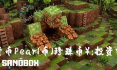 深入解析虚拟货币Pearl币（