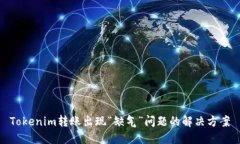 Tokenim转账出现“缺气”问