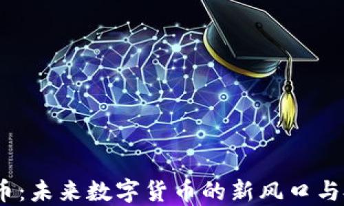 
Viu虚拟币：未来数字货币的新风口与投资机会