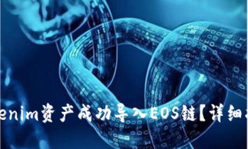 如何将Tokenim资产成功导入EOS链？详细指南与技巧