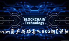如何将Tokenim资产成功导入